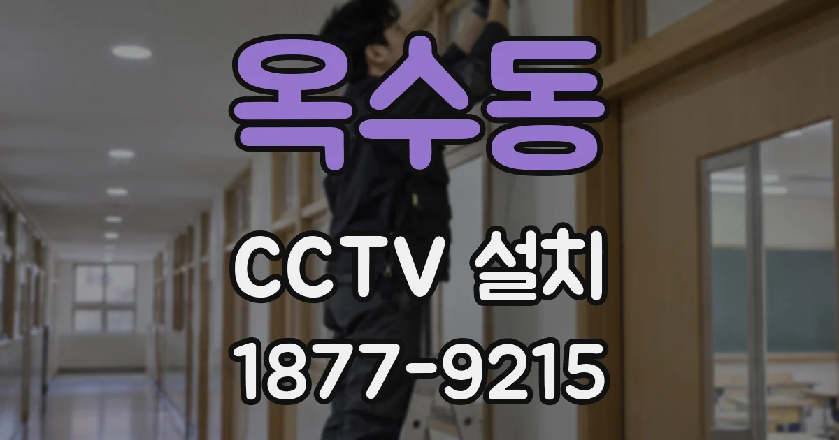 옥수동 CCTV 설치