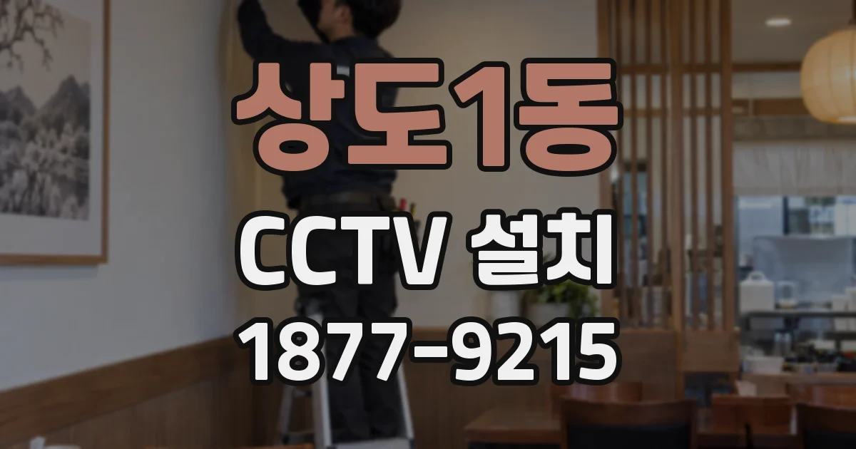 상도1동 CCTV 설치
