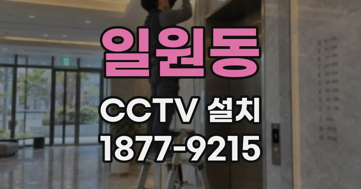 일원동 CCTV 설치