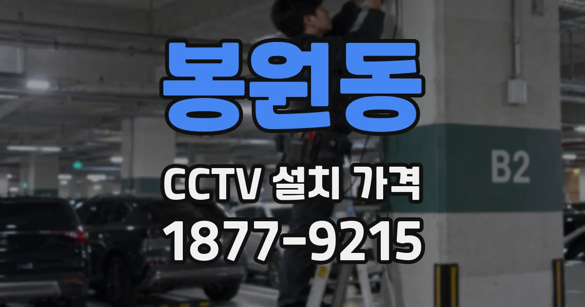 봉원동 CCTV 설치 가격