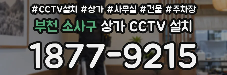 부천 소사구 상가 CCTV 설치