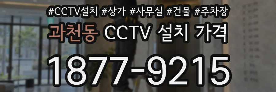 과천동 CCTV 설치 가격