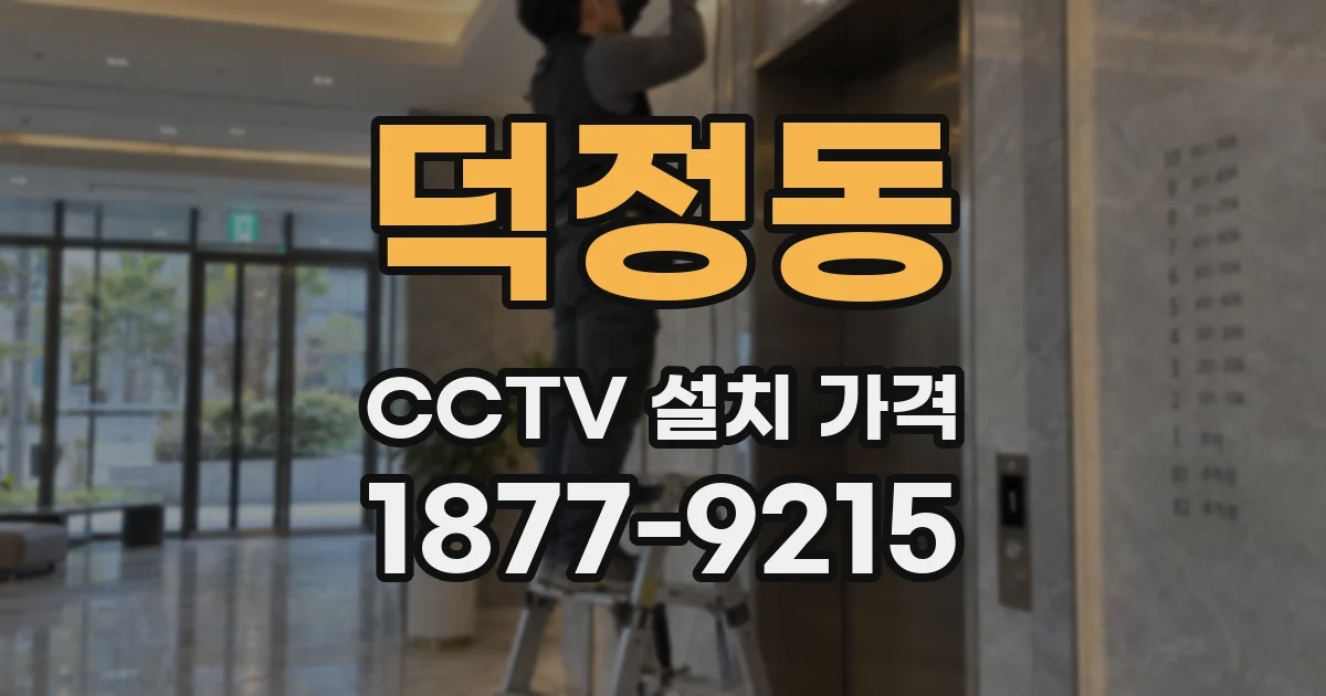 덕정동 CCTV 설치 가격