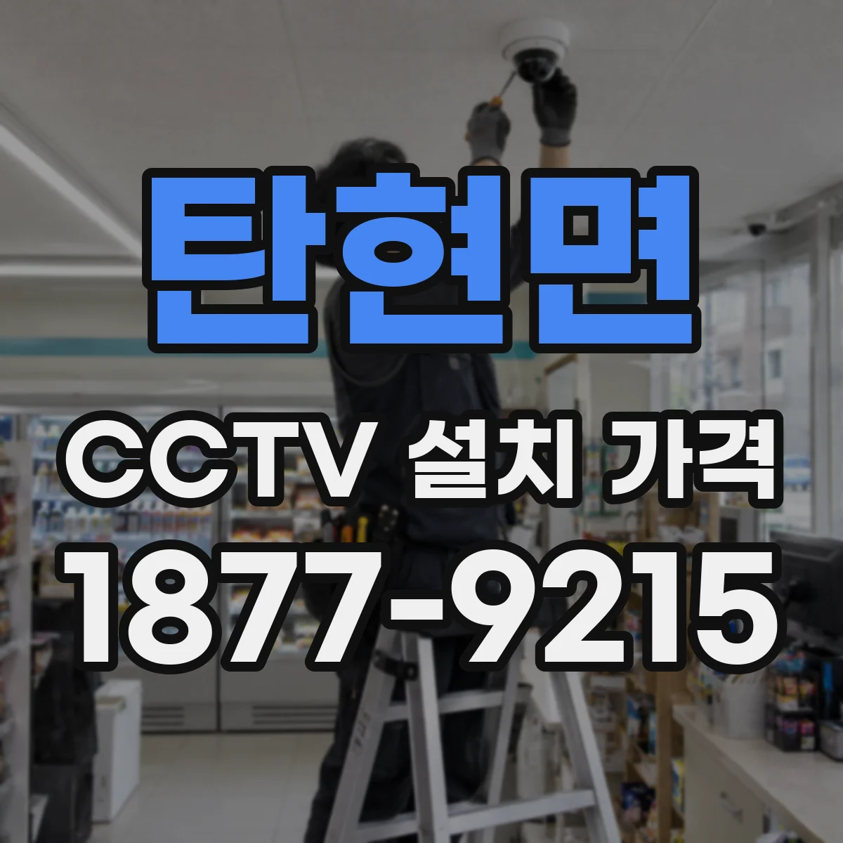 탄현면 CCTV 설치 가격
