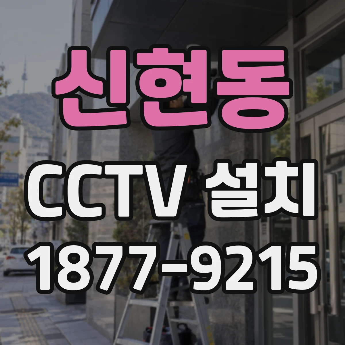 신현동 CCTV 설치