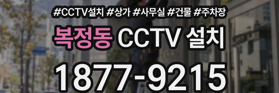 복정동 CCTV 설치