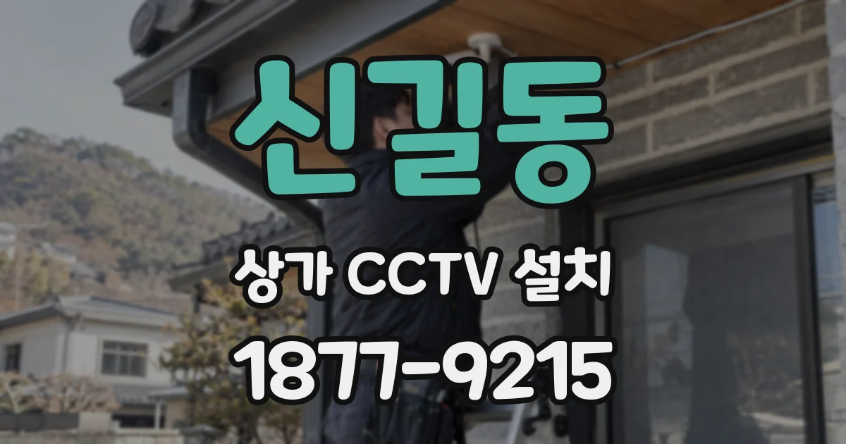 신길동 상가 CCTV 설치