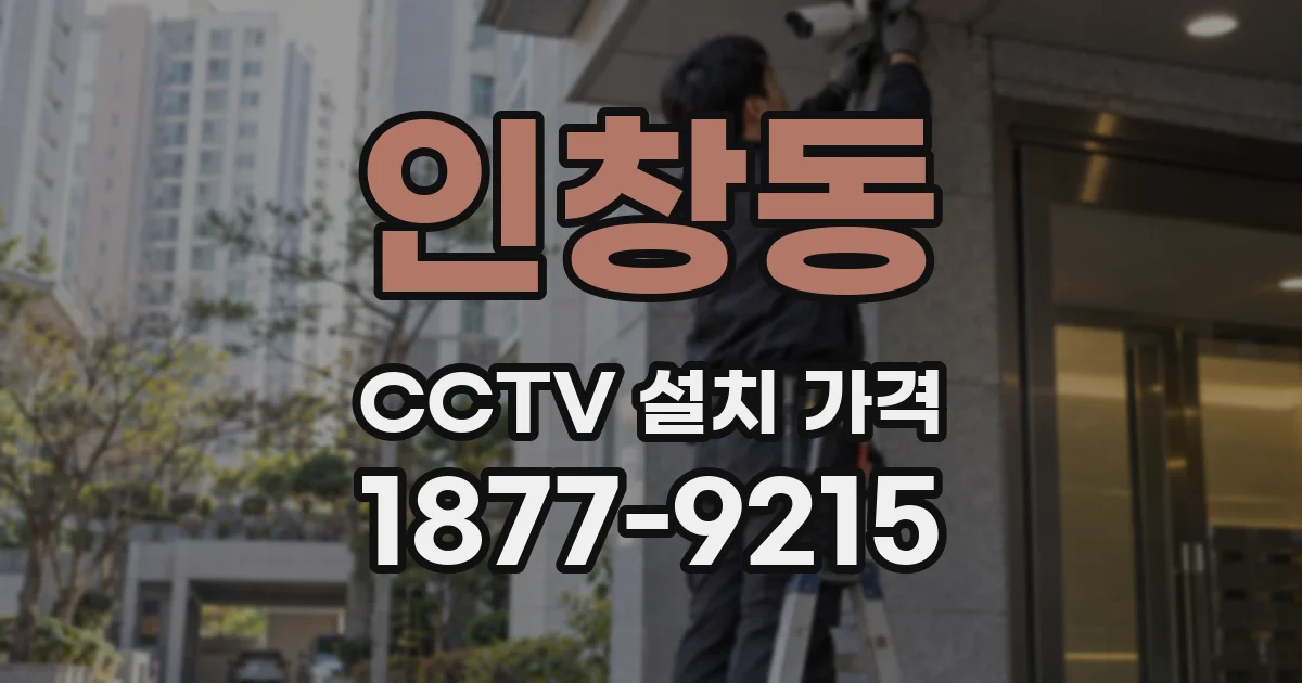 인창동 CCTV 설치 가격