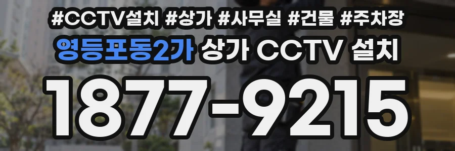 영등포동2가 상가 CCTV 설치