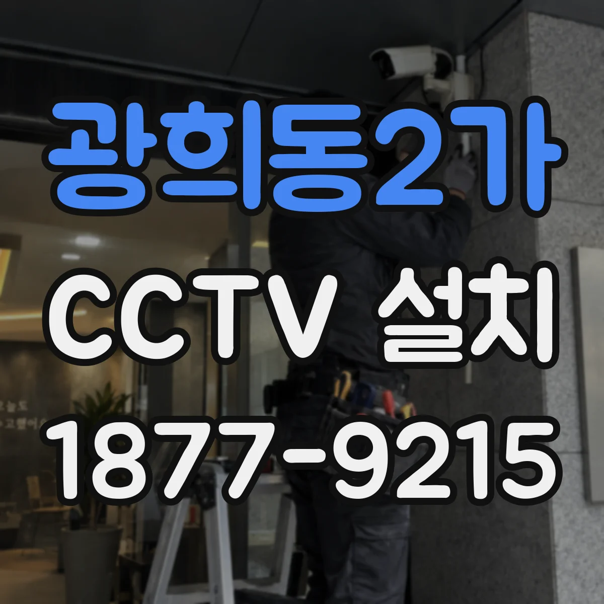 광희동2가 CCTV 설치