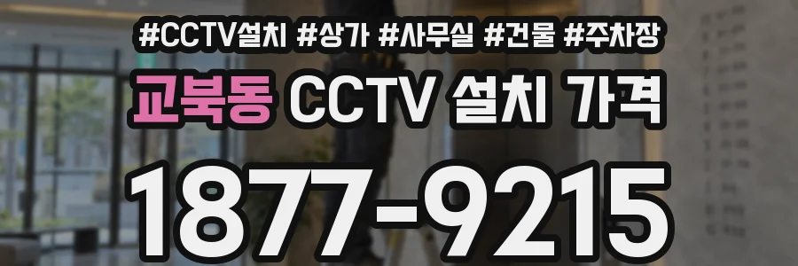 교북동 CCTV 설치 가격