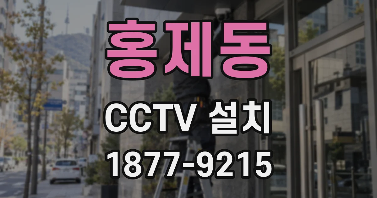 홍제동 CCTV 설치