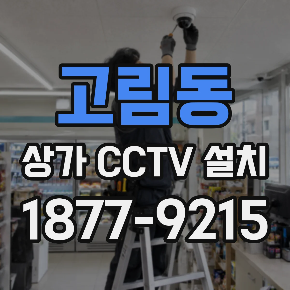고림동 상가 CCTV 설치