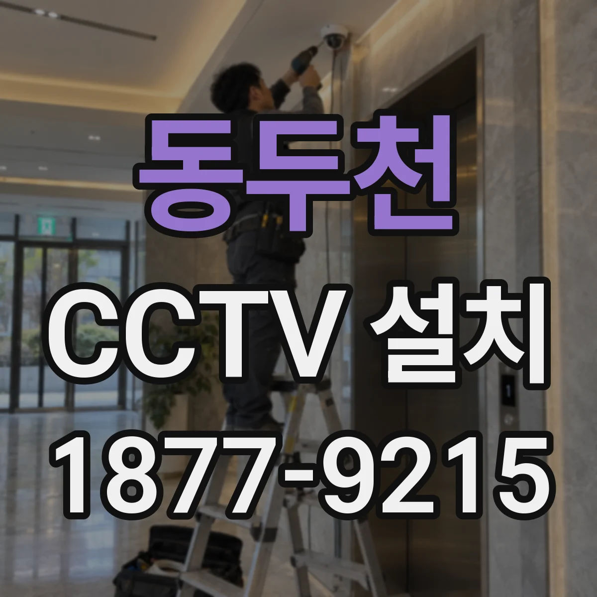 동두천 CCTV 설치