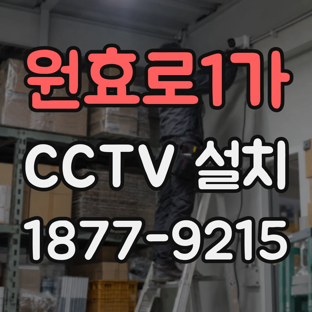 원효로1가 CCTV 설치