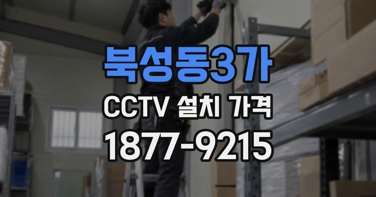 북성동3가 CCTV 설치 가격
