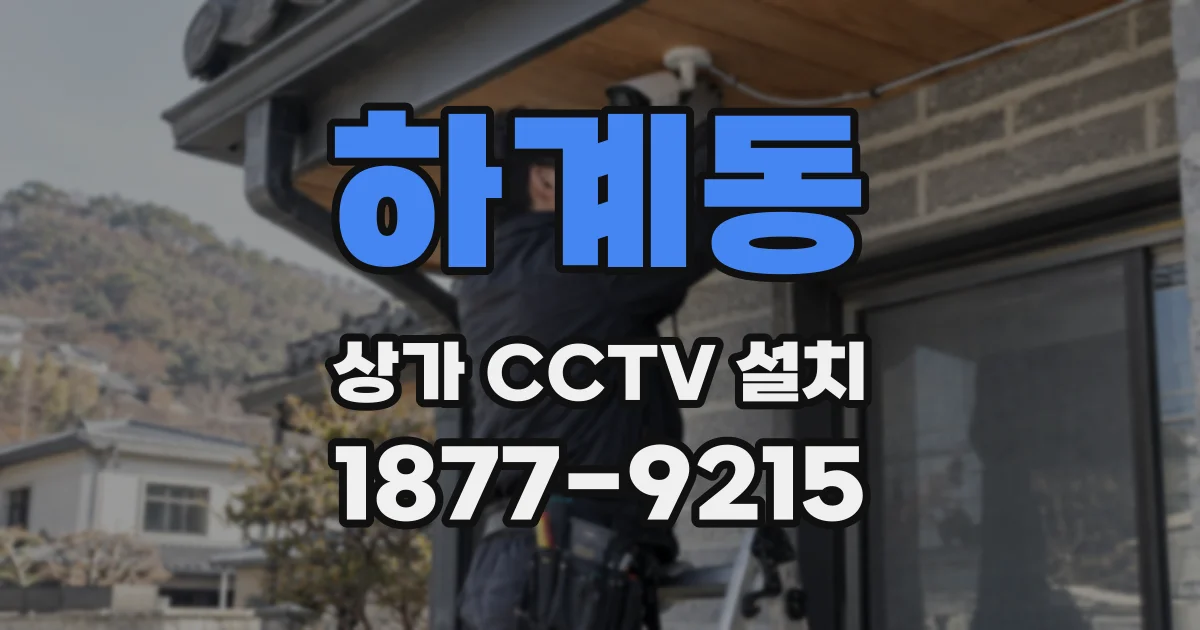 하계동 상가 CCTV 설치