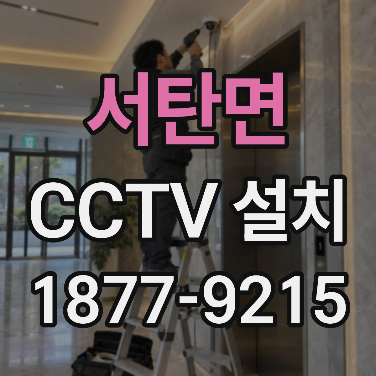 서탄면 CCTV 설치