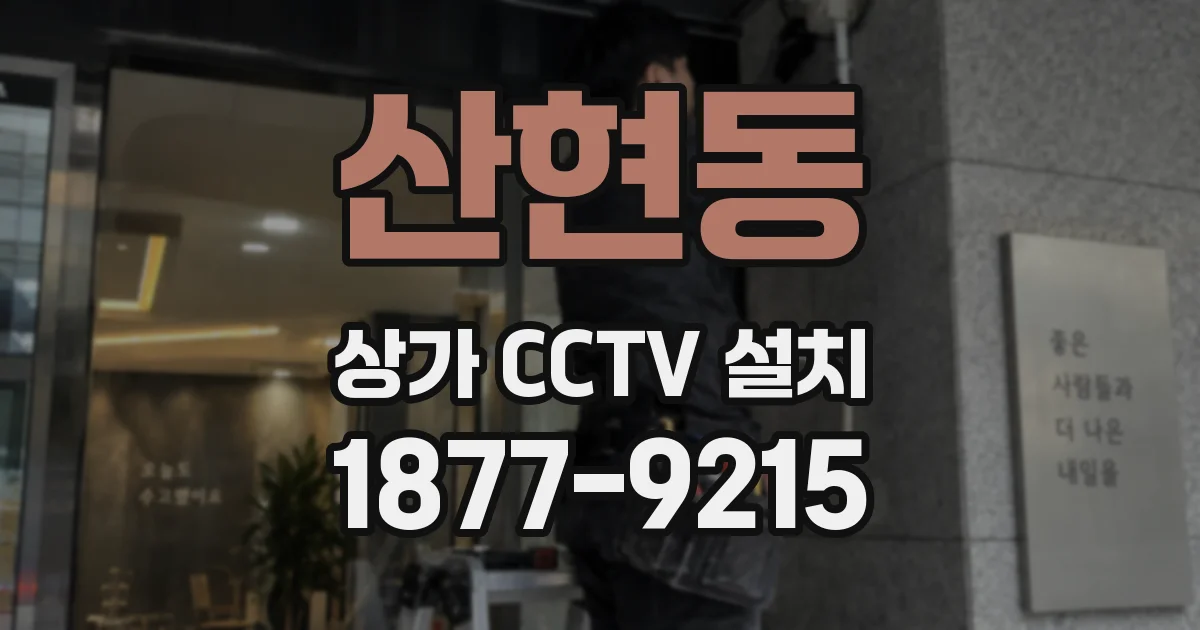 산현동 상가 CCTV 설치