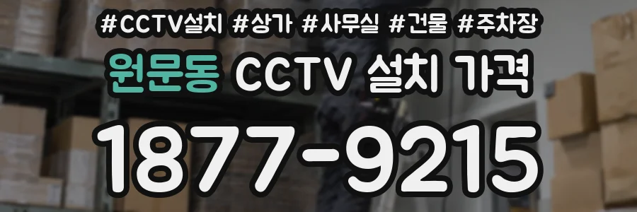 원문동 CCTV 설치 가격