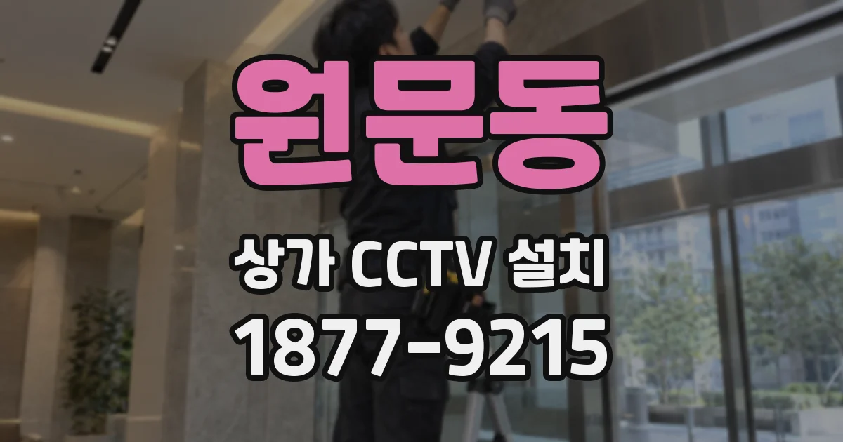 원문동 상가 CCTV 설치