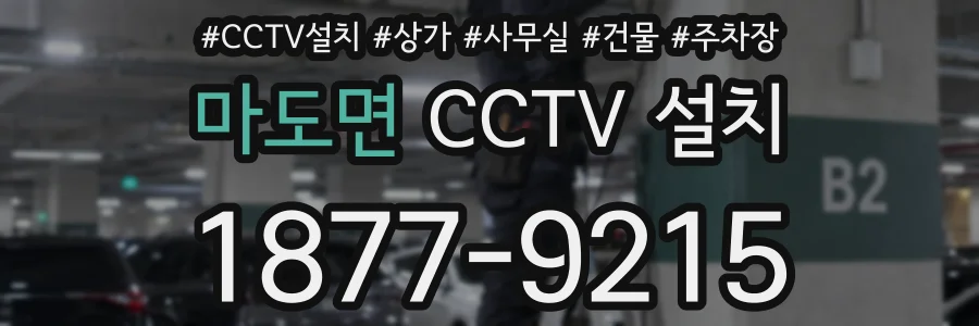 마도면 CCTV 설치
