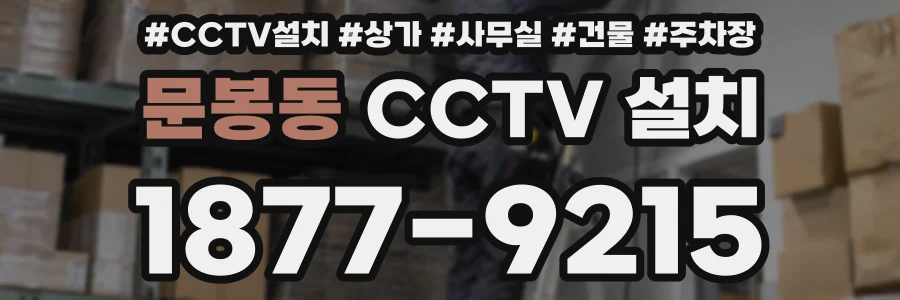 문봉동 CCTV 설치