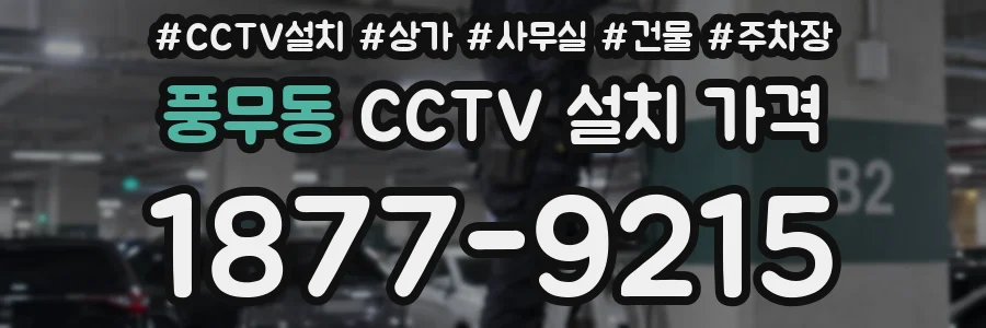 풍무동 CCTV 설치 가격
