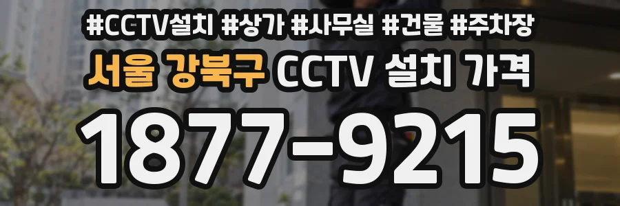 서울 강북구 CCTV 설치 가격