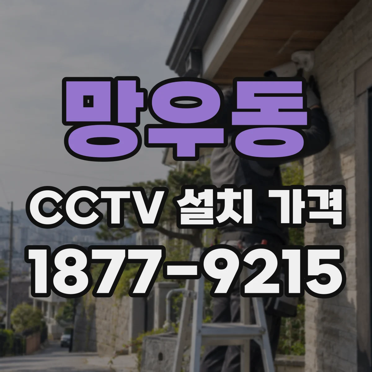 망우동 CCTV 설치 가격
