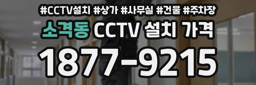 소격동 CCTV 설치 가격