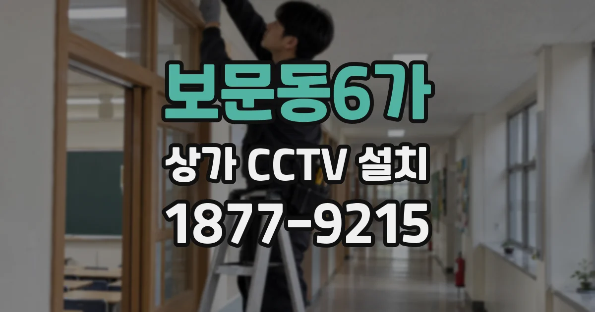 보문동6가 상가 CCTV 설치