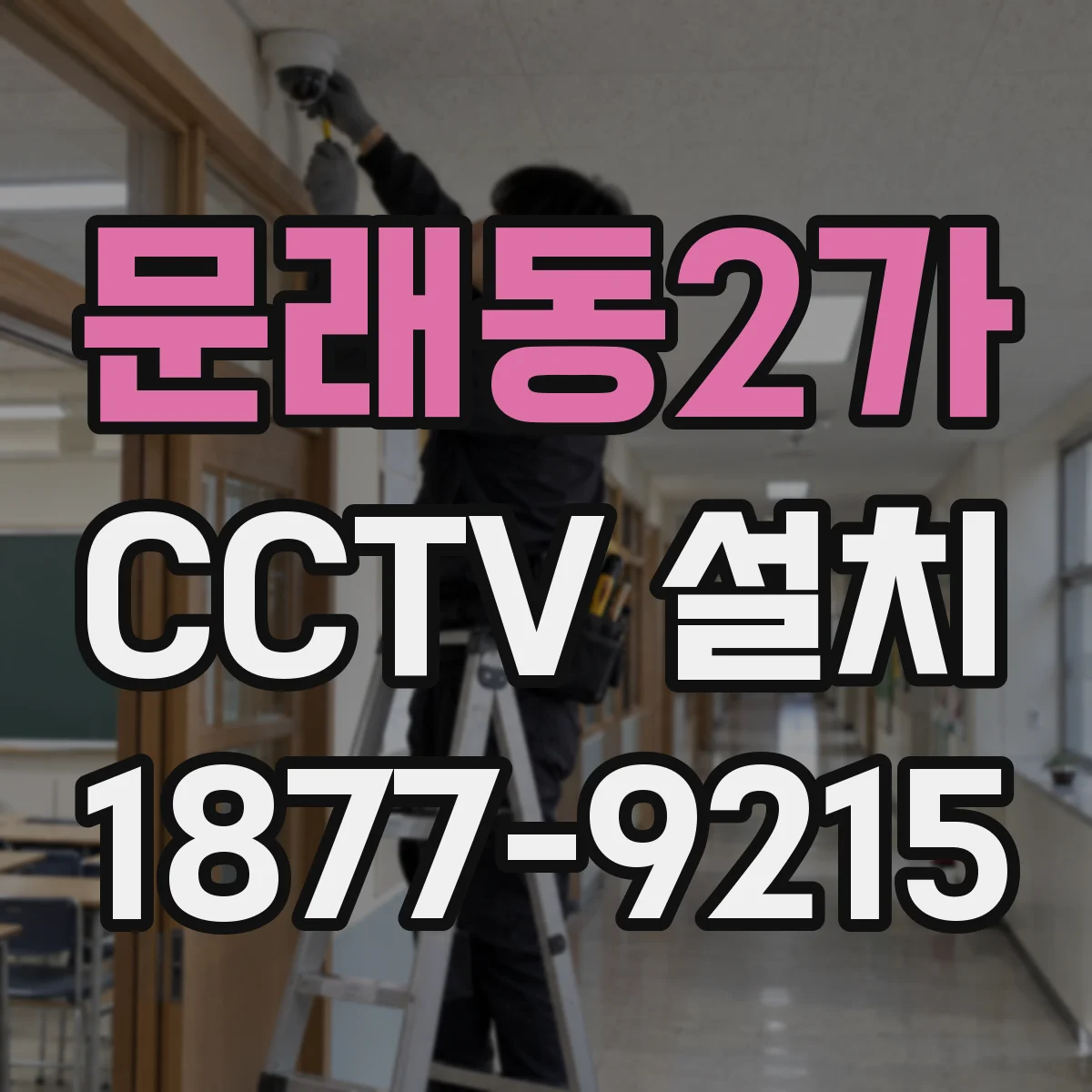 문래동2가 CCTV 설치