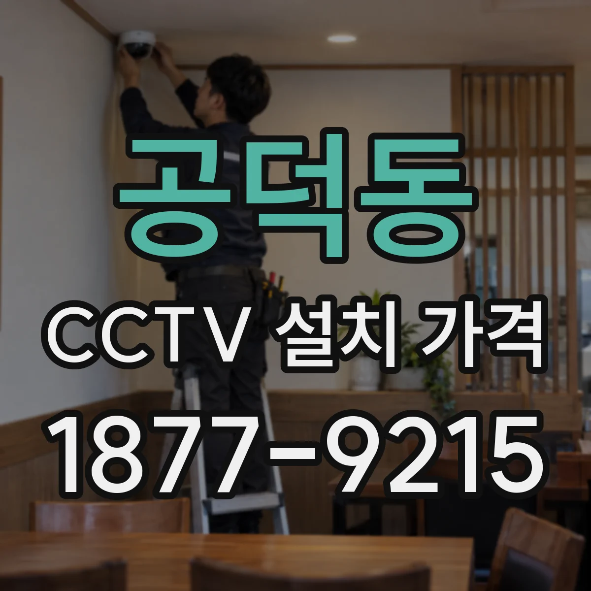공덕동 CCTV 설치 가격