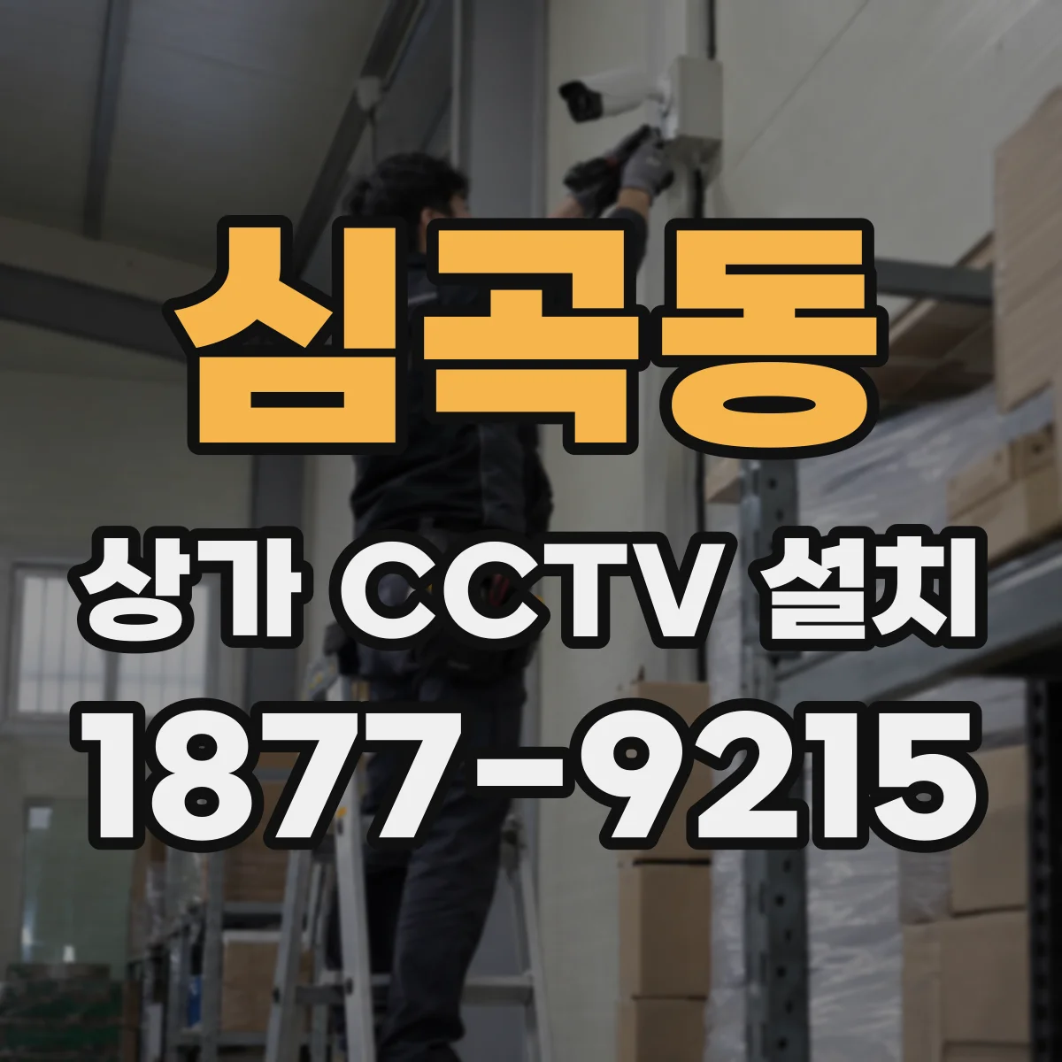 심곡동 상가 CCTV 설치