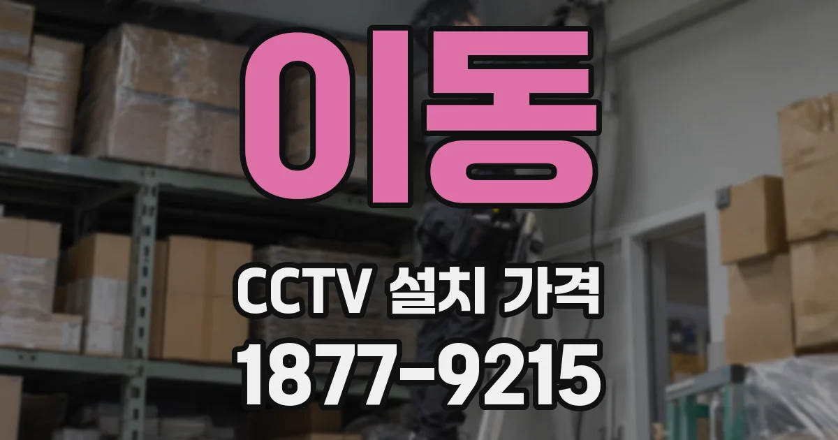이동 CCTV 설치 가격