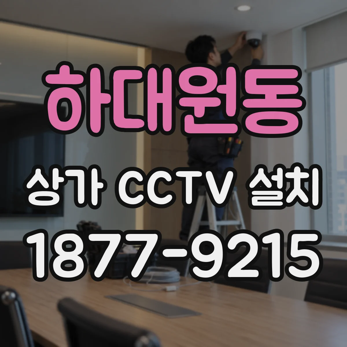 하대원동 상가 CCTV 설치