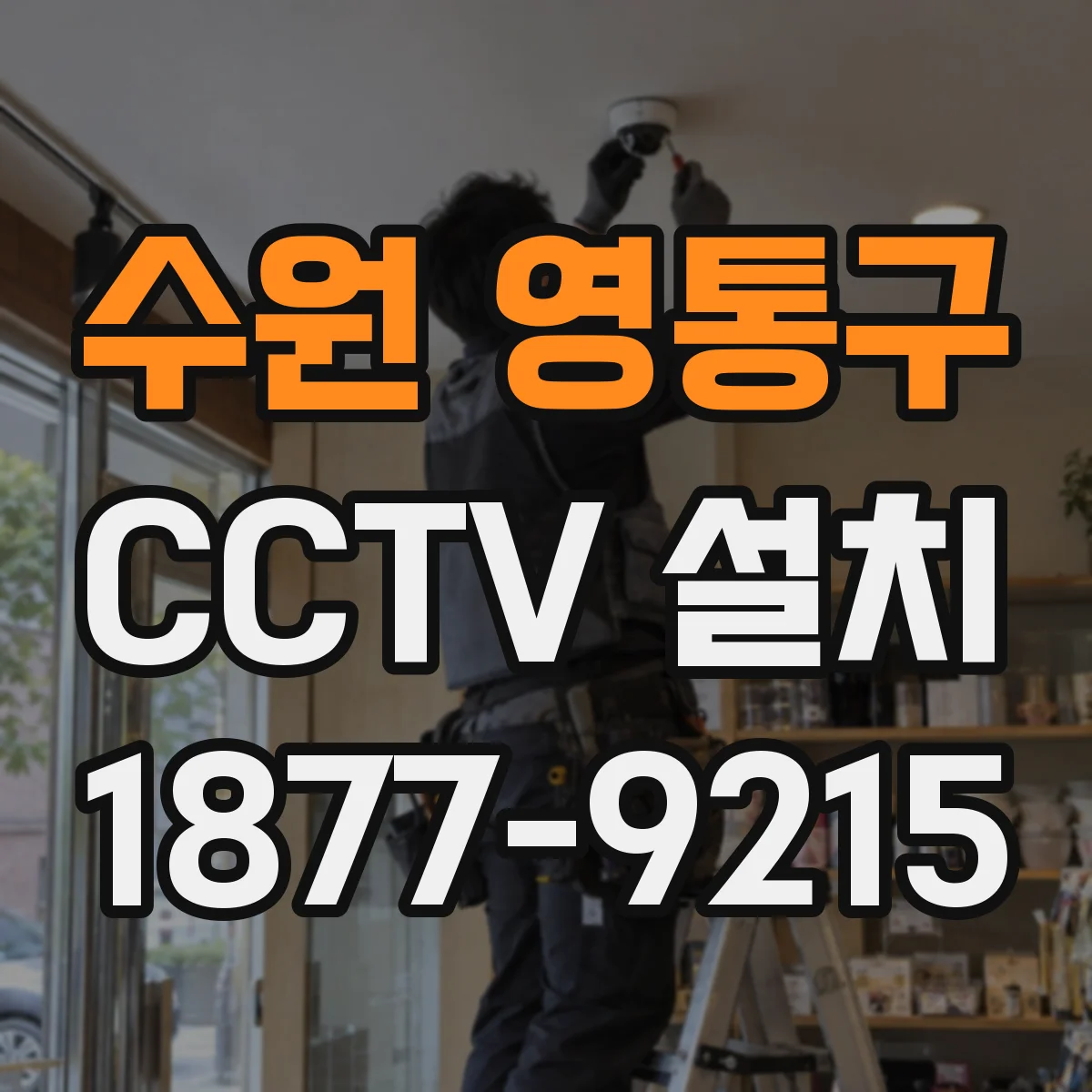 수원 영통구 CCTV 설치