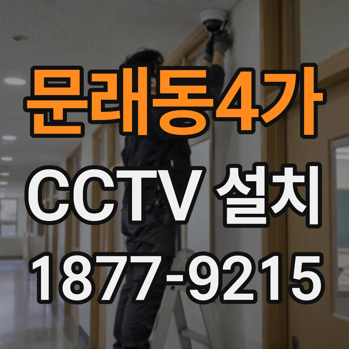문래동4가 CCTV 설치