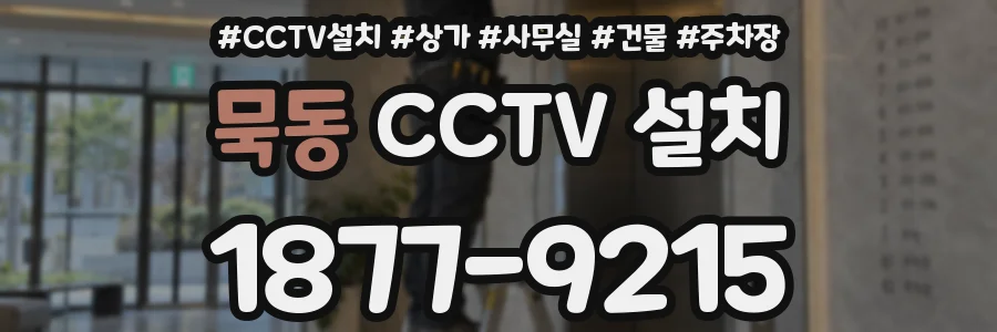 묵동 CCTV 설치