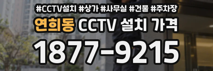 연희동 CCTV 설치 가격