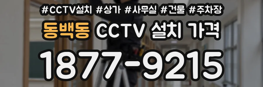동백동 CCTV 설치 가격