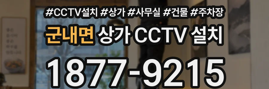군내면 상가 CCTV 설치