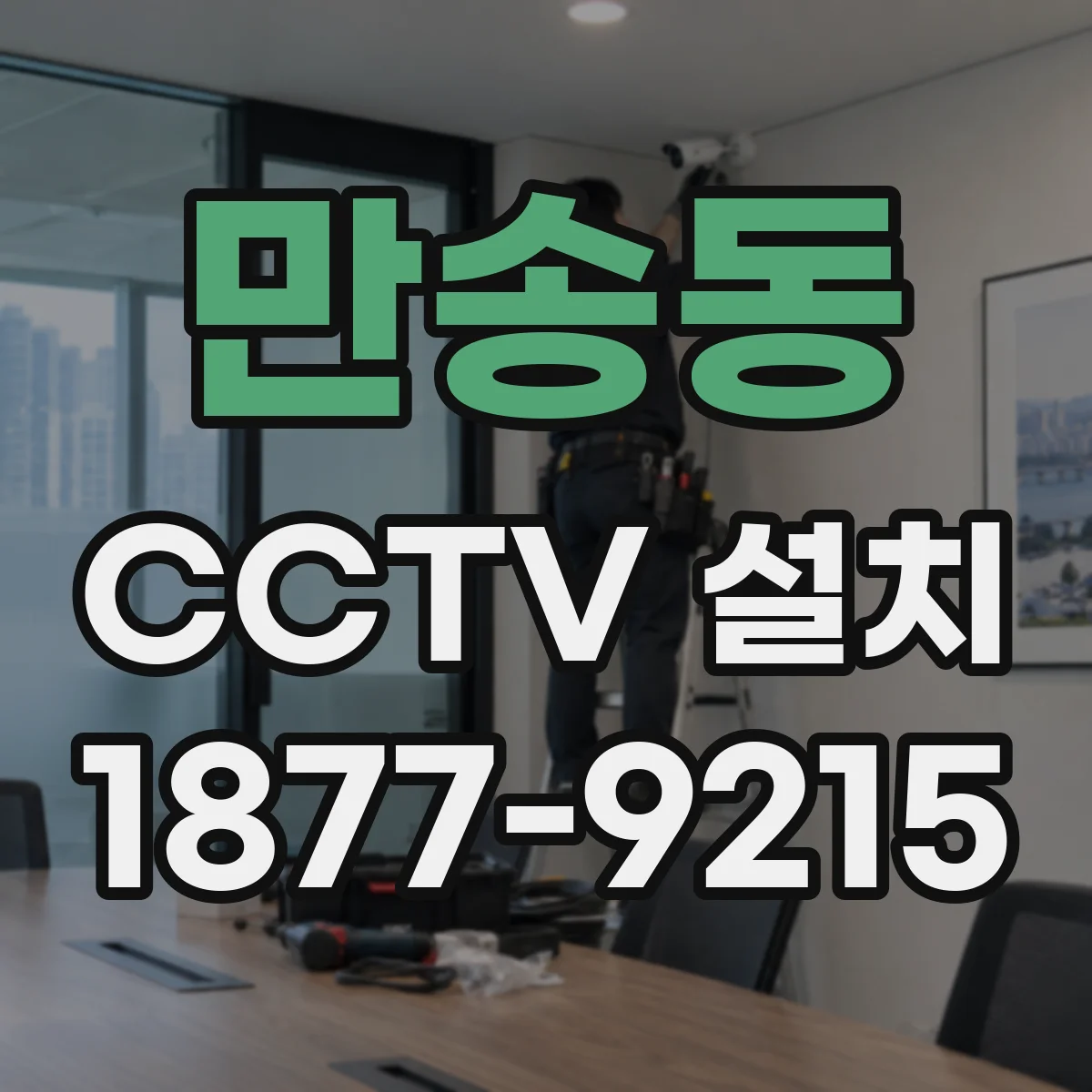 만송동 CCTV 설치
