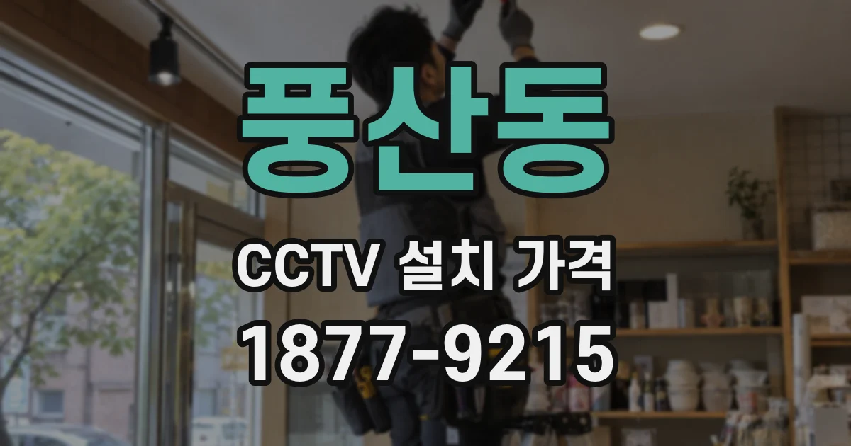 풍산동 CCTV 설치 가격