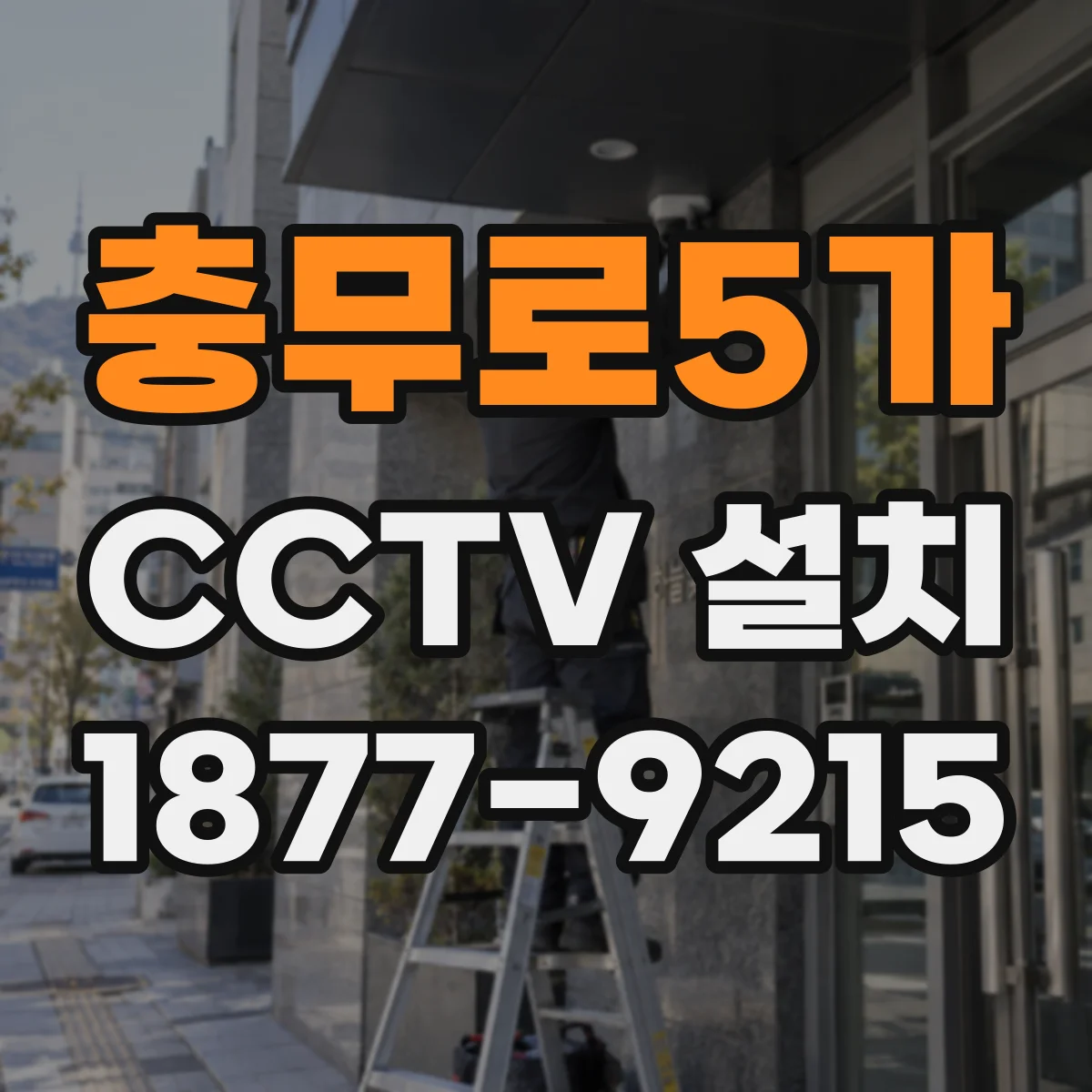 충무로5가 CCTV 설치