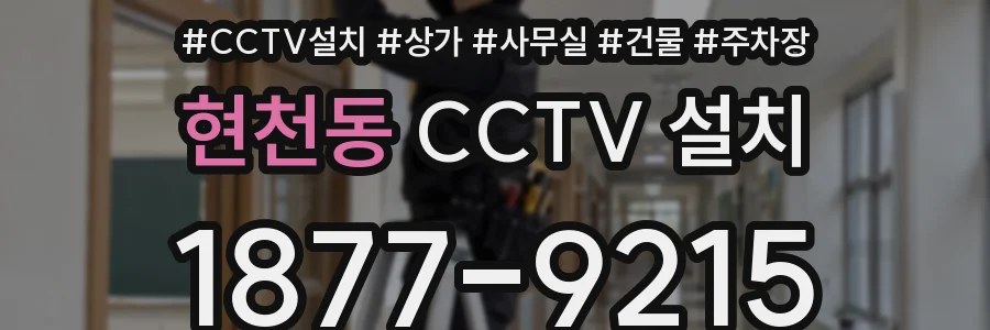 현천동 CCTV 설치