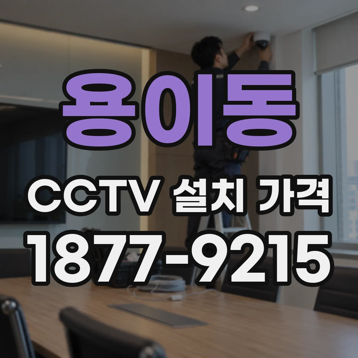 용이동 CCTV 설치 가격