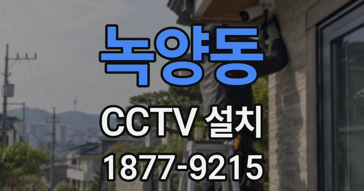 녹양동 CCTV 설치