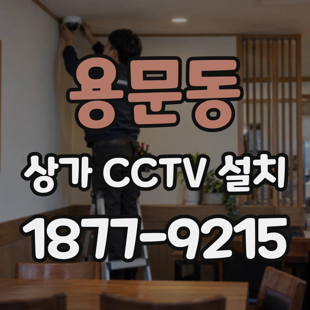 용문동 상가 CCTV 설치